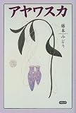 アヤワスカ