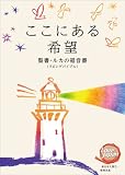 ここにある希望 リビングバイブル・ルカの福音書