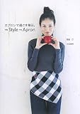 エプロンで過ごす毎日。―my Style my Apron