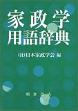 家政学用語辞典