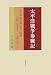 太平洋戦争参戦記―或る海軍技術士官の回想(1943年10月~1946年1月)