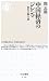中国経済のジレンマ (ちくま新書)
