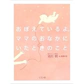 おぼえているよ。ママのおなかにいたときのこと