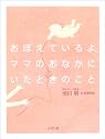 おぼえているよ。ママのおなかにいたときのこと