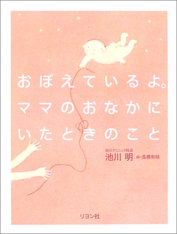 おぼえているよ。ママのおなかにいたときのこと