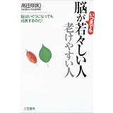 脳がいつまでも若々しい人老けやすい人―脳はいくつになっても成長するのだ!