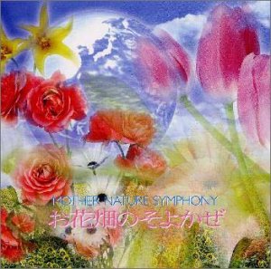 Cover image : お花畑のそよかぜ