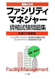 最新4か年 ファシリティマネジャー資格試験問題集〈平成21年度版〉