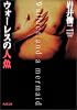 ウォーレスの人魚 (角川文庫)