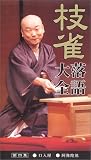 枝雀落語大全 第4巻 [VHS]の画像