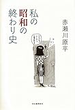 私の昭和の終わり史