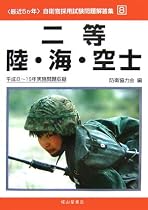 最近5か年 自衛官採用試験問題解答集〈8〉二等陸・海・空士―平成8~16年実施問題収録 (〈最近5か年〉自衛官採用試験問題解答集 (8))