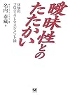 曖昧性とのたたかい―体験的プロジェクトマネジメント論