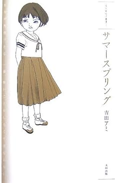 amazon: 吉田アミ - サマースプリング
