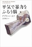 書評 平気で暴力をふるう脳 by 有坂汀