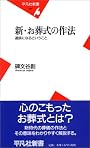 新・お葬式の作法 (平凡社新書)