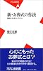 新・お葬式の作法 (平凡社新書)