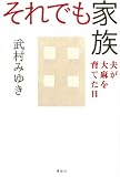 それでも家族―夫が大麻を育てた日