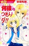 何様のつもりダ 3 (3) (MBコミックス)