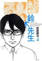 鈴木先生