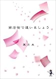 ��Ź���ǰ����ޤ��礦 (������ʸ��)