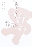 ステキなカンチガイ―ブラウンのトホホ… 画像