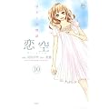 恋空~切ナイ恋物語~ 10 (ジュールコミックス COMIC魔法のiらんどシリーズ)