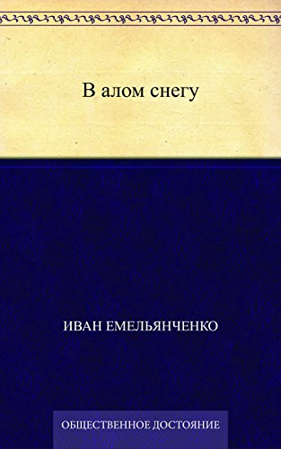 В алом снегу (Russian Edition)