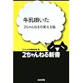 牛乳噴いた―2ちゃんねるの笑える話 (2ちゃんねる新書)