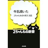 牛乳噴いた―2ちゃんねるの笑える話 (2ちゃんねる新書)