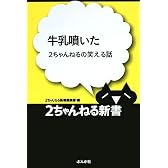 牛乳噴いた―2ちゃんねるの笑える話 (2ちゃんねる新書)