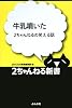 牛乳噴いた―2ちゃんねるの笑える話 (2ちゃんねる新書)
