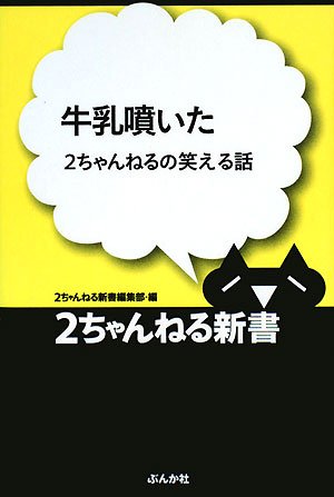 牛乳噴いた―2ちゃんねるの笑える話 (2ちゃんねる新書)