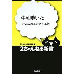 【クリックで詳細表示】牛乳噴いた―2ちゃんねるの笑える話 (2ちゃんねる新書)： 2ちゃんねる新書編集部： 本