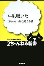 牛乳噴いた―2ちゃんねるの笑える話 (2ちゃんねる新書)