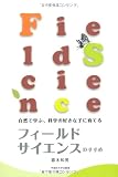 フィールドサイエンスのすすめ―自然で学ぶ、科学の好きな子に育てる