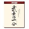 武士の一分(HD-DVD)