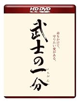 武士の一分(HD-DVD) [HD DVD]