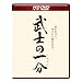 ���m�̈ꕪ(HD-DVD) [HD DVD]