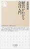 経営がわかる会計入門 (ちくま新書)