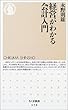 経営がわかる会計入門 (ちくま新書)