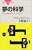 夢の科学　そのとき脳は何をしているのか？ (ブルーバックス)