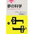 夢の科学