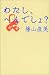 わたし、へんでしょ?