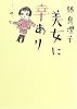 美女に幸あり