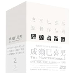 成瀬巳喜男 THE MASTERWORKS 2