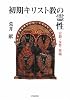 初期キリスト教の霊性―宣教・女性・異端