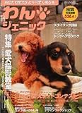 わん・ジェニック―あなたの愛犬をより可愛く撮る本 (2005.Autumn)