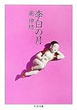 書評 李白の月 by ササクレパンダ