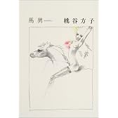 馬男